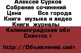 Алексей Сурков “Собрание сочинений“ › Цена ­ 60 - Все города Книги, музыка и видео » Книги, журналы   . Калининградская обл.,Советск г.